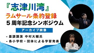 【アーカイブ映像】『志津川湾』ラムサール条約5周年記念シンポジウム