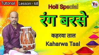 Rang Barse ll Dholak Cover ll Tutorial ll Kaharwa Taal ll Holi special ll रंग बरसे गाने पर ढोलक बजाए