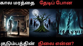 கால மரமும் பதிமூன்று பேரின் மாயமும் அமானுஷ்ய நிகழ்வும் Horror stories Tamil (Horror Time Tamil)