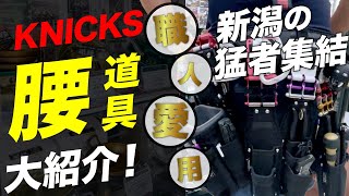 新潟金津屋はニックスの品揃えが凄い！！！腰道具に拘る職人さんが沢山登場！！！