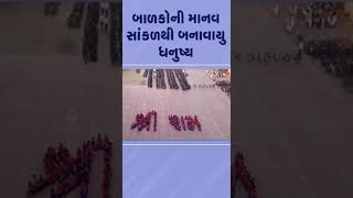 બાળકોની માનવ સાંકળથી બનાવાયુ ધનુષ્ય | #surat #gujarat #tv9gujarati