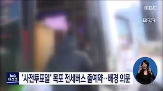 '사전투표일' 목포 전세버스 줄예약..배경 의문[목포MBC 뉴스데스크]