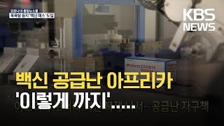 [글로벌K] 아프리카 모더나 백신 복제 나서…공급난에 자구책 / KBS  2021.10.26.