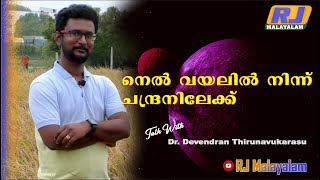 നെൽ വയലിൽ നിന്ന് ചന്ദ്രനിലേക്ക് I Moon I Rashid Rover I UAE I RJ Malayalam