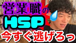 【DaiGo】営業職で働いているHSP。アドバイス欲しい