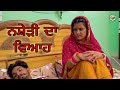 ਨਸ਼ੇੜੀ ਦਾ ਵਿਆਹ | PUNJABI BEST SHORT MOVIE 2024 | PUNJABI FILM