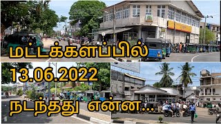 மட்டக்களப்பில் 13.06.2022 நடந்தது என்ன...? | Unusually Batticaloa Today 13.06.2022