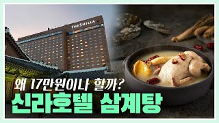 신라호텔 삼계탕? 호캉스 대신 집에서 여름 보양식 | 서울 신라호텔 | THE Shilla |  정선 삼계탕 |