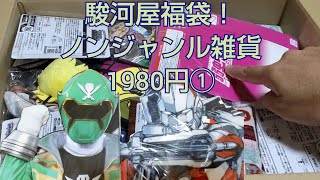 駿河屋福袋！ノンジャンル雑貨1980円①