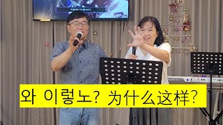 20240714 주일예배主日崇拜(한중中韩) 와 이렇노? 为什么这样？