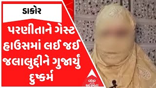 Dakor Rape Case : ડાકોરની પરણીતાને ગેસ્ટ હાઉસમાં લઈ જઈ જલાલુદ્દીને ગુજાર્યું દુષ્કર્મ