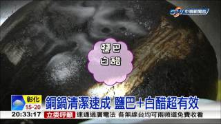 【中視新聞】只要鹽巴+醋 輕鬆清除陳年鍋漬 20150203