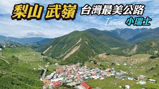 親近梨山武嶺，前往台灣最美公路｜環山部落小瑞士