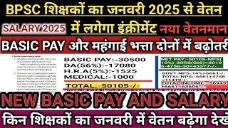 BPSC शिक्षकों का जनवरी वेतन इंक्रीमेंट!! किन किन शिक्षकों का वेतन बढ़ेगा,NEW BASIC PAY, SALARY2025 !