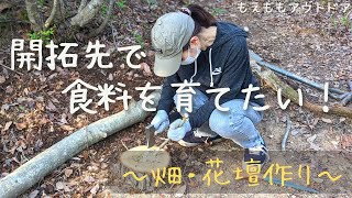 【山開拓】キャンプ飯のお供を育てたい！ブッシュクラフトで開拓地に畑を作る！