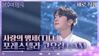 [세로 직캠] 포레스텔라 - 사랑의 맹세(TILL) [불후의 명곡2 전설을 노래하다/Immortal Songs 2] | KBS 방송