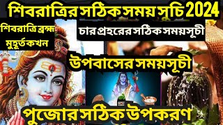 shivratri 2024 l shivratri 2024 date and time l Maha shivaratri 2024 in bengali l শিবরাত্রি 2024