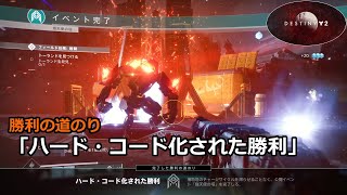 勝利の道のり「ハード・コード化された勝利」 | 名士のシーズン 『Destiny 2 影の砦』