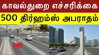 அமீரக குடியிருப்பாளர்களுக்கு காவல்துறை எச்சரிக்கை.. 500 திர்ஹம்ஸ் அபராதம் | UAE Tamil News