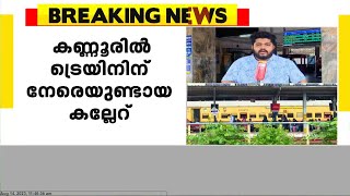 കണ്ണൂരിൽ ട്രെയിനിന് നേരെയുണ്ടായ കല്ലേറിൽ ആസൂത്രിത സ്വഭാവമല്ലെന്ന് ആർപിഎഫ്