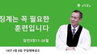 징계는 꼭 필요한 훈련입니다 (황명환 목사) 잠언 3:11-26