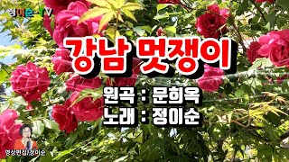 ( 커버 ) 정이순 - 강남 멋쟁이 ( 원곡 / 문희옥 ) 영상가사