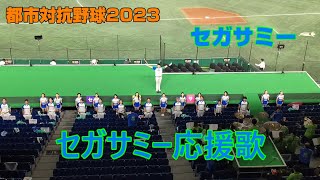 都市対抗野球2023　セガサミー応援歌　2023.7.19