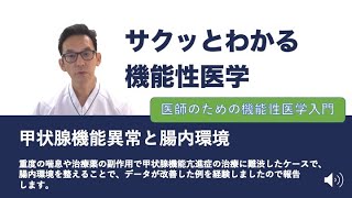 甲状腺疾患と腸内環境