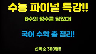 [파이널 특강]시급 5만원 받는 과외쌤한테 5만원에 파이널 특강을?!(feat.수요조사 링크는 댓글에!)