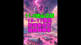 15-17通灵集合石随便限防骑路线讲解教学 #魔兽世界  #魔兽世界二十周年