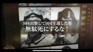 『不死身の特攻兵』   佐々木友次