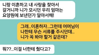 (반전사연)상간녀랑 살겠다며 내가 모시던 시모를 요양원으로 보내라는 남편..이혼 후 시모가 나한테 준 서류에 남편놈은 미치광이처럼 발광하는데[라디오드라마][사연라디오][카톡썰]