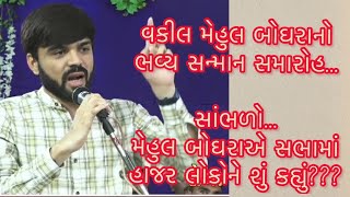 વકીલ મેહુલ બોઘરાનો ભવ્ય સન્માન સમારોહ અને ધારદાર કાયદાકીય જાગૃતિ વક્તવ્ય| Latest | Adv Mehul Boghara