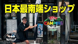 【ショップ紹介】石垣島のキャンプショップHellow CAMPER’S