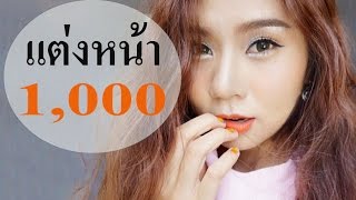 แต่งหน้าสวยประหยัด งบ 1000 บาท I Amy Kitiya