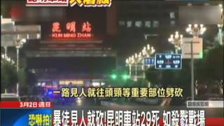 20140302中天新聞　暴徒見人就砍！昆明車站29死　如殺戮戰場