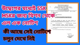 মিশন থেকে SSKMSK শিক্ষক ও ASদের জন্য এল এক নোটিশ কেন দেখে নিন EDUCHARCHA