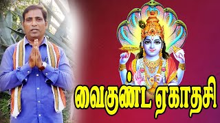 வைகுண்ட ஏகாதசி முழு விரத முறை/எப்படி பகவானை அடைவது/ அற்புத விளக்கம்| Vaikunta Ekadasi Viratham