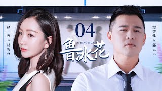 【FULL】鲁冰花EP04【Lupine】杨蓉为爱留守农村，男友发达后却毫不留情抛弃她！#cdrama #爱情 #家庭 #剧情 #经典 #marriage