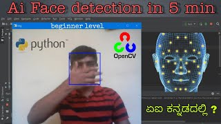 Ai Face detection in 5 min using Opencv and python(ಕನ್ನಡ)|Opencv tutorial | kannada