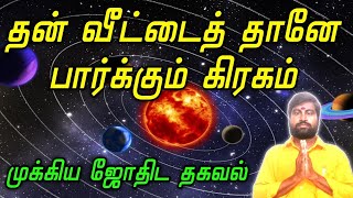 ஜோதிடத்தில் தன் வீட்டைத் தானே பார்க்கும் கிரகம் | ஜோதிடர் விஷால் விவர்தன் | Kadavul Anugraham