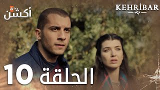 مسلسل العنبر | الحلقة 10 | مدبلج | Kehribar