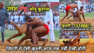 जिंदगी में ऐसी कुश्ती आज तक नहीं देखी होंगी // UMESH vs MONU KURANA // पहली कुश्ती मस्तनाथ दंगल