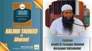 KALIMA TAUHEED KE SHUROOT | FAZILATUS SHAIKH DR FAROOQUE ABDULLAH NARAYAPURI HAFIZAHULLAH |