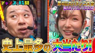 男女でペアを組んで打ちまくる！大当たり連発の予感！？ 第4回 #大パチンコ大会 『 #チャンスの時間 #308 』#ABEMA で無料配信中 #千鳥 #ノブ #大悟