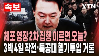 [🔴속보] 법원, 윤석열 대통령 두 번째 체포 영장 발부…오동운 \