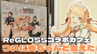 【ホロ活vlog】ReGLOSS初のコラボカフェには神イベント！ブラインド商品でついに奏ちゃんと出会えた件【hololive】