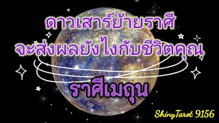 ราศีเมถุน⭐️ดาวเสาร์ย้ายราศีจะส่งผลยังไงกับชึวิตคุณ☘️@ShinyTarot 9156