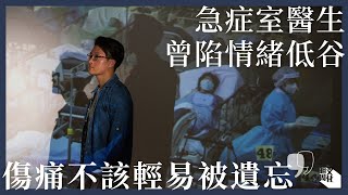 【疫事人非】第五波疫情曾陷情緒低谷  急症室醫生：傷痛不該輕易被遺忘