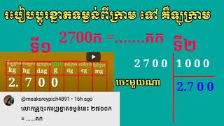 របៀបប្តូរខ្នាតទម្ងន់ពីក្រាម ទៅជាគឺឡូក្រាម/How to convert weight from grams to kilograms